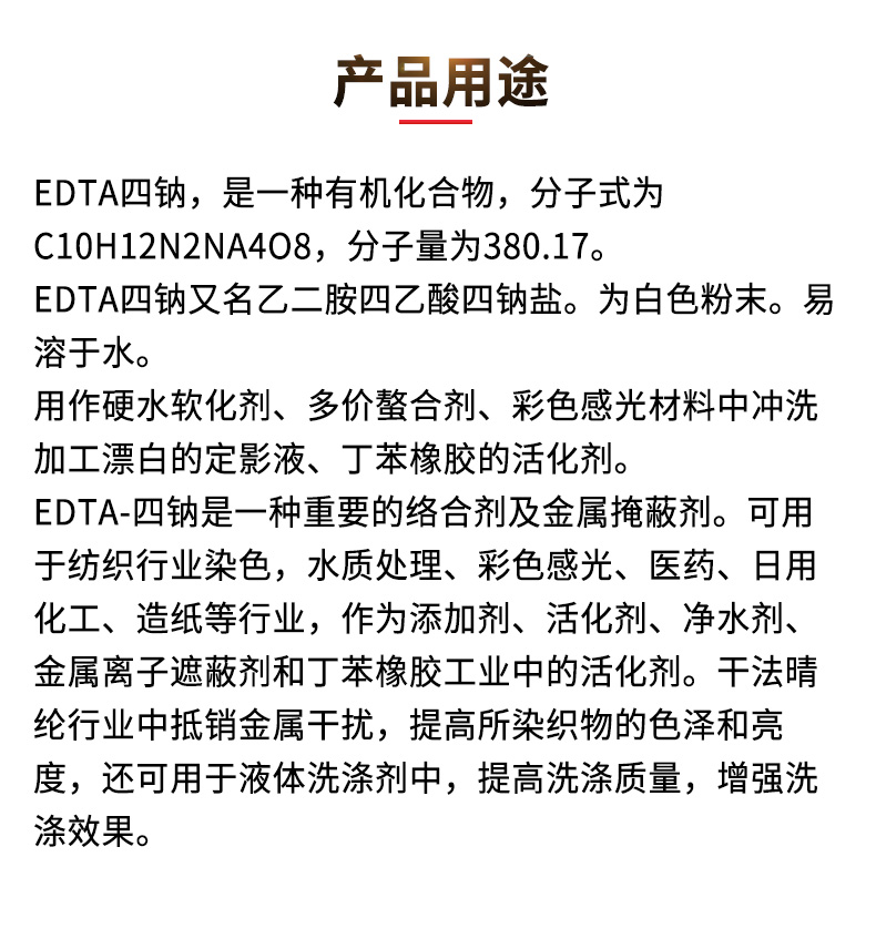 EDTA四鈉詳情頁(yè)_03.jpg