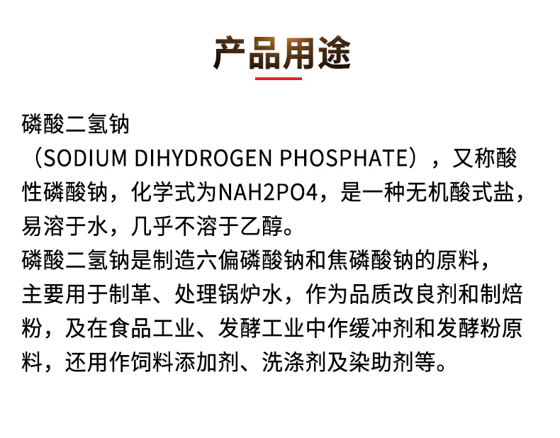 磷酸二氫鈉詳情頁_03.jpg